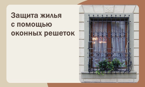 Защита жилья с помощью оконных решеток в Апшеронске